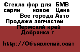 Стекла фар для  БМВ 5 серии F10  новое › Цена ­ 5 000 - Все города Авто » Продажа запчастей   . Пермский край,Добрянка г.